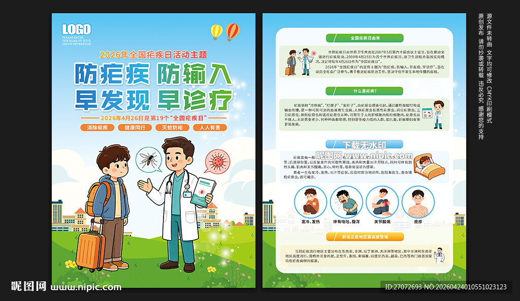 全国疟疾日宣传单