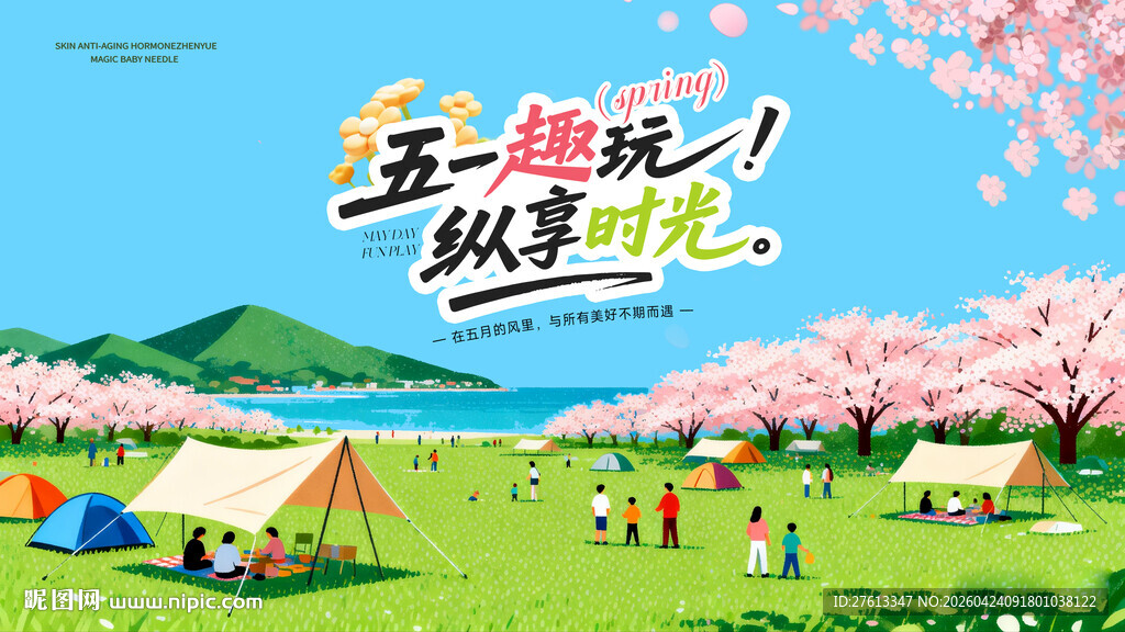 五一趣玩户外踏春海报