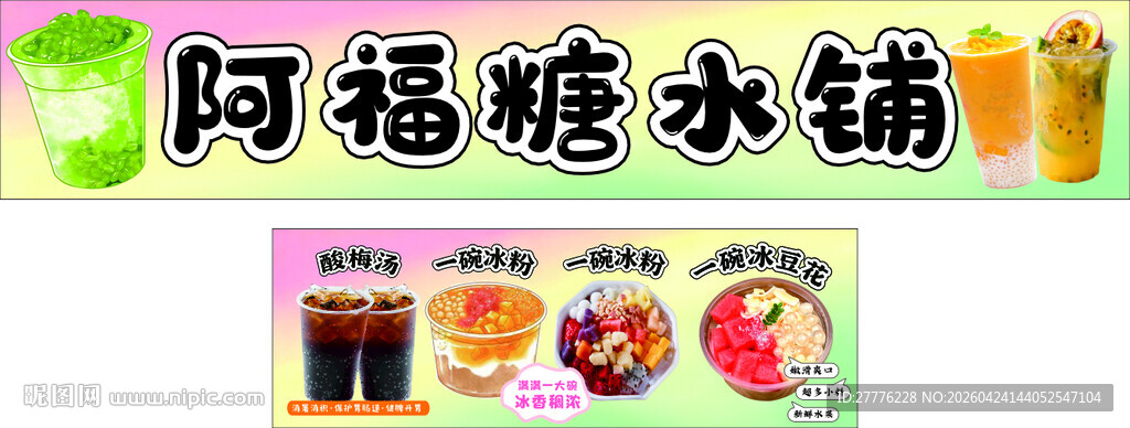 阿福糖水铺招牌展示