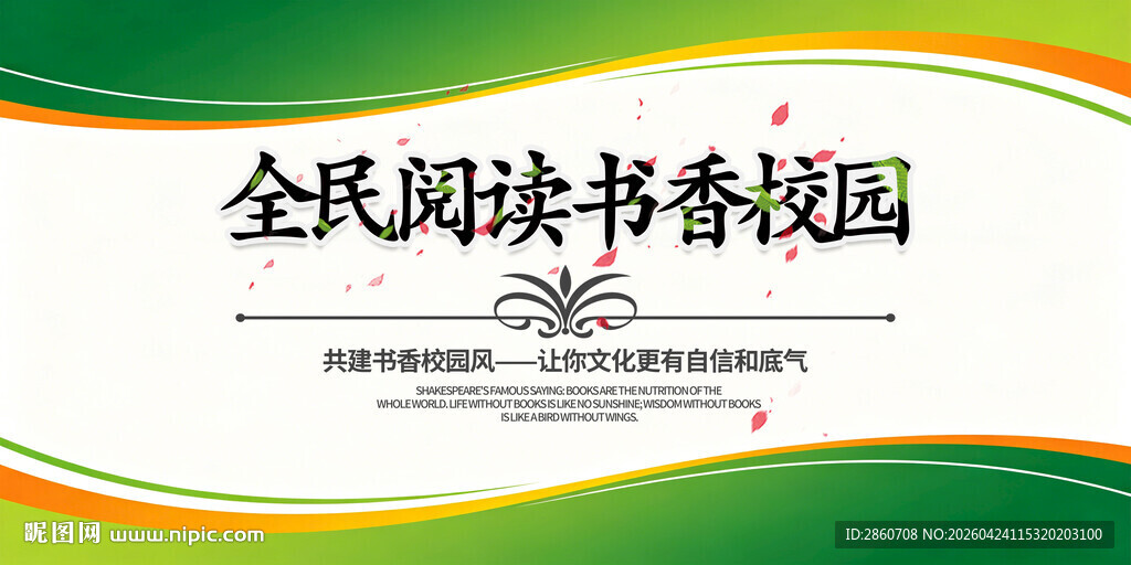 全民阅读书香校园宣传图