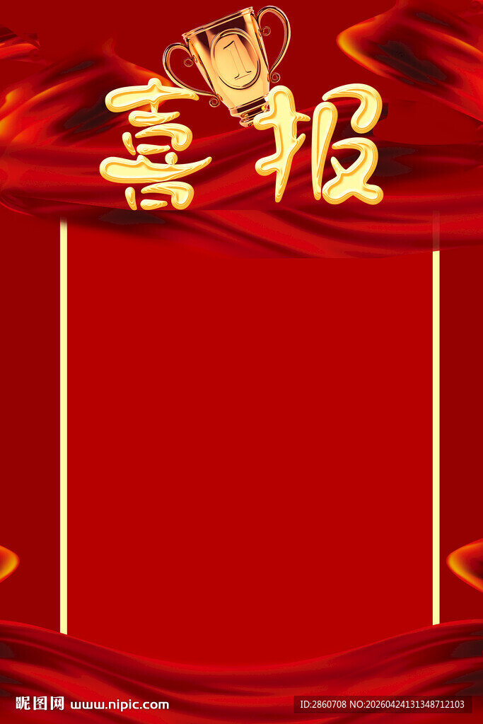 喜庆喜报背景图