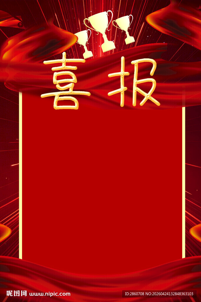 红色喜庆喜报背景模板