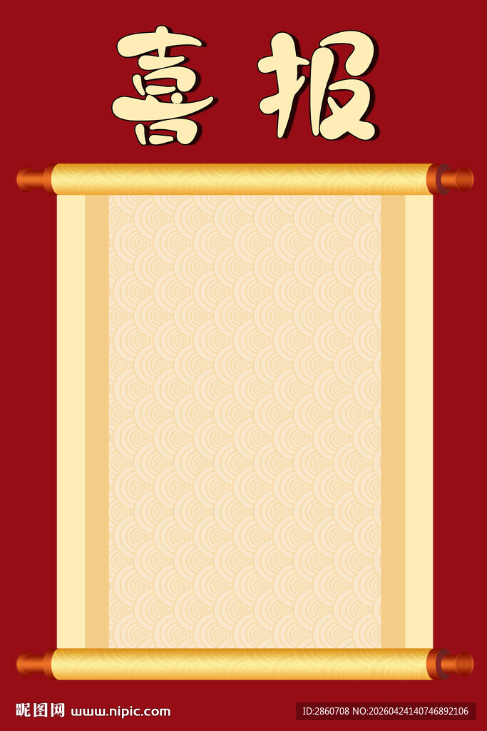 喜庆喜报卷轴模板