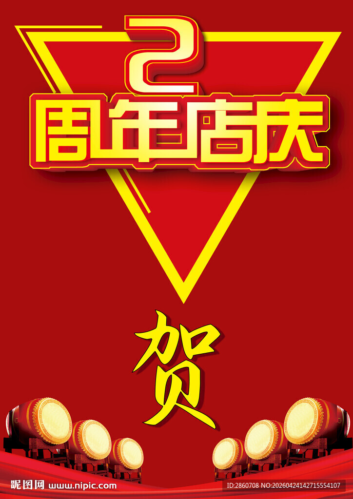 2周年店庆贺图