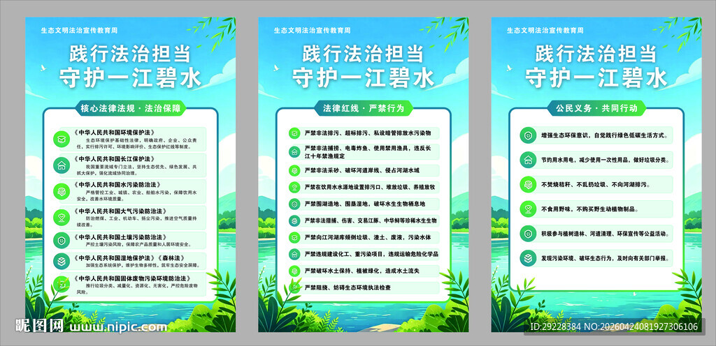 生态文明法治教育宣传周