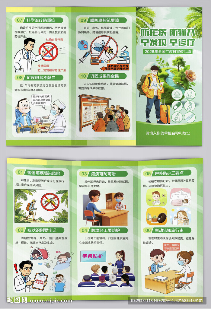 全国疟疾日宣传活动三折页