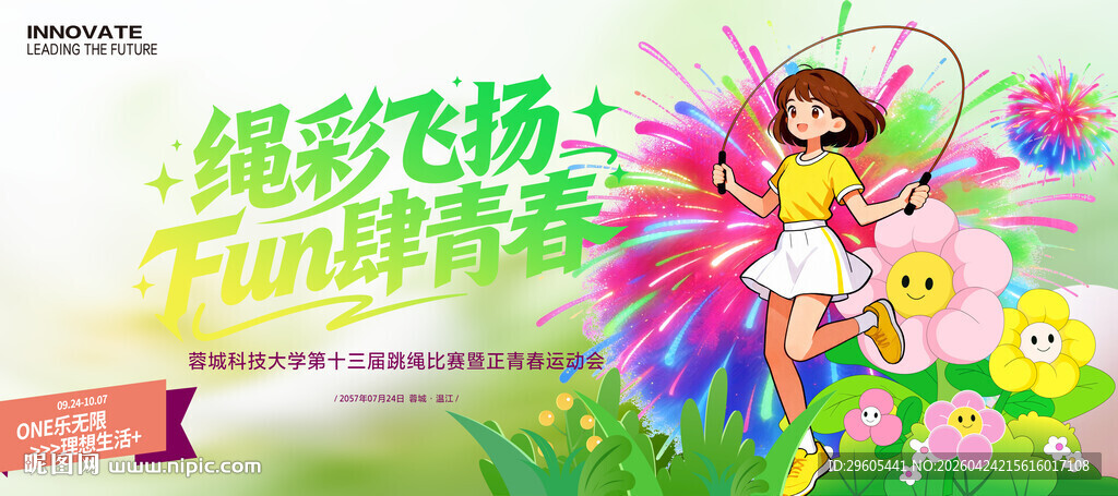 跳绳比赛