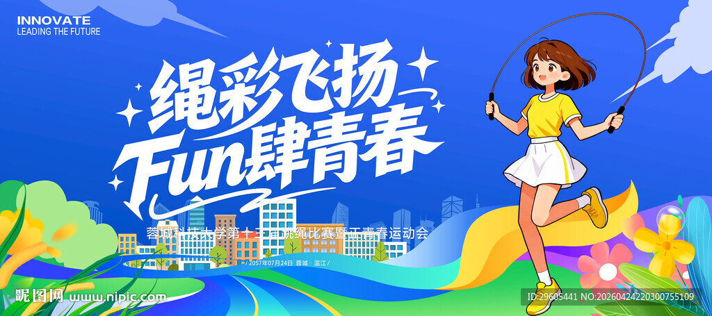 跳绳比赛展板
