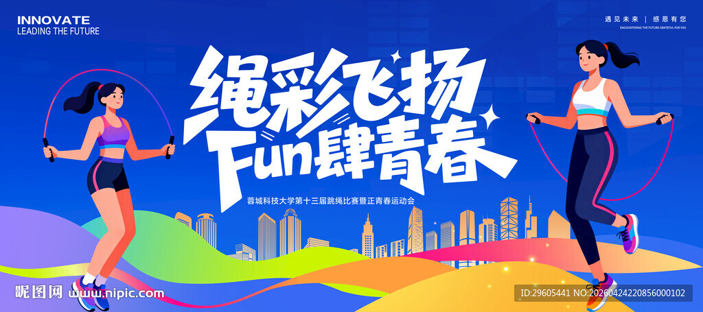 跳绳比赛运动会