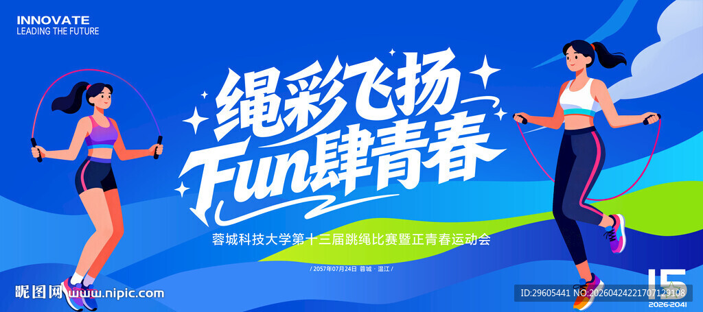 跳绳比赛