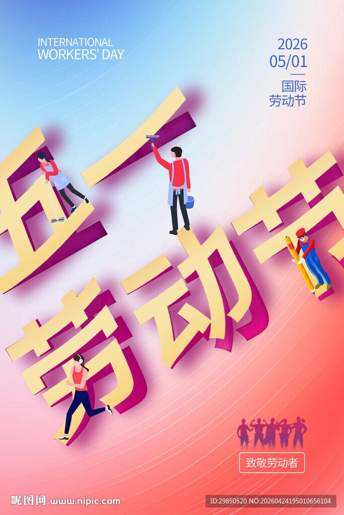 五一劳动节宣传海报