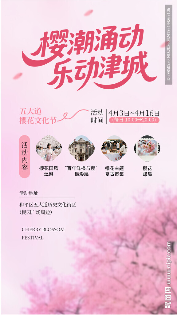 樱花涌动 乐动津城活动海报