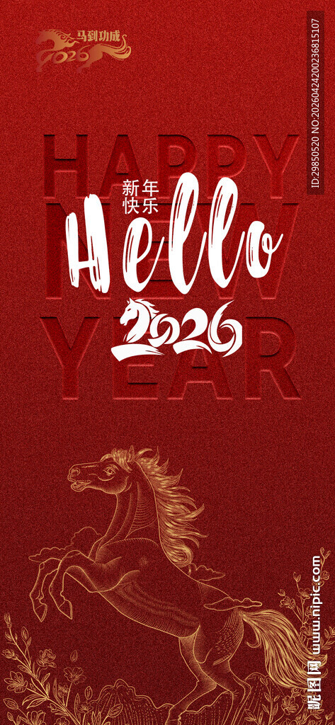 2026马年欢新年元旦海报