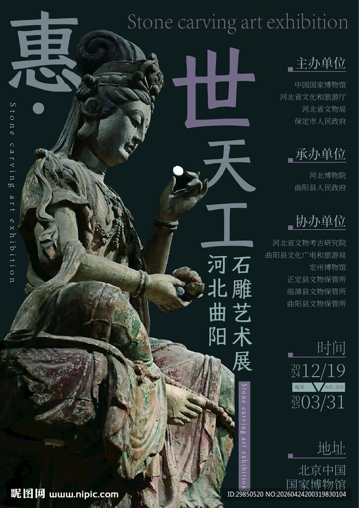 石雕艺术展览海报