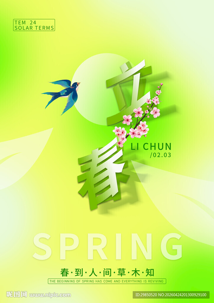 立春节气海报