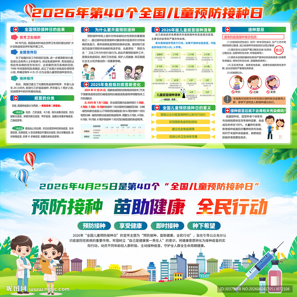 2026年儿童预防接种日