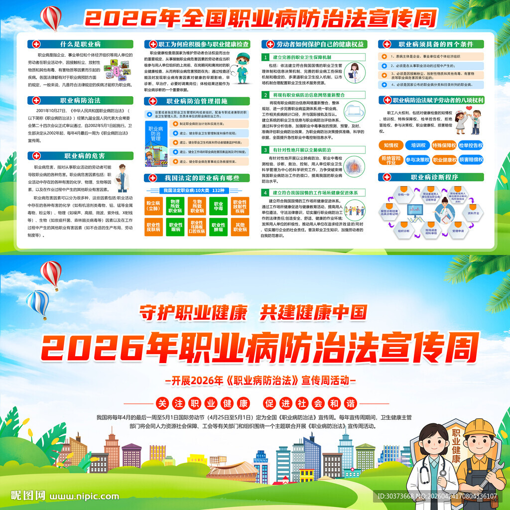 2026年职业病防治法宣传周