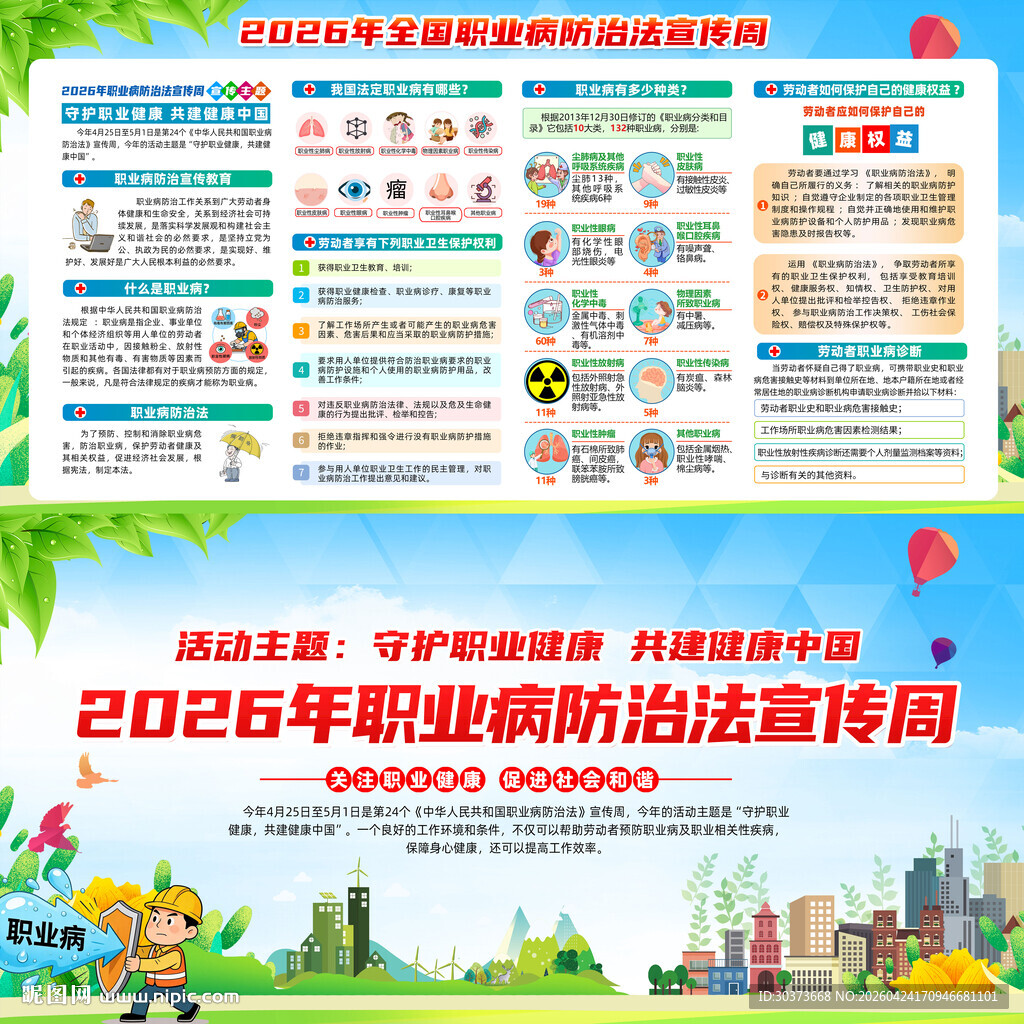 2026年职业病防治法宣传周