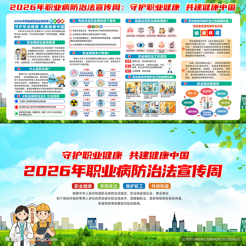 2026年职业病防治法宣传周