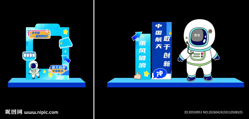 太空航天元素拍照打卡