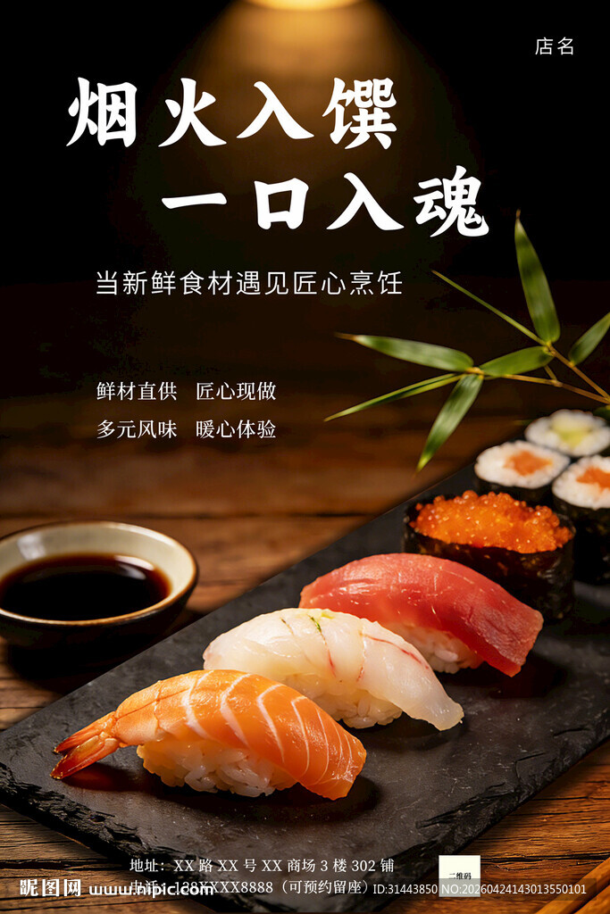 日式寿司料理海报