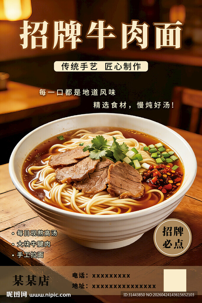 招牌牛肉面美食海报