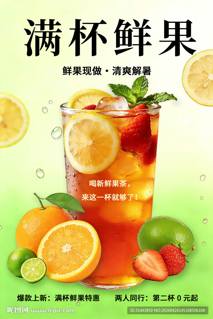 满杯鲜果 果茶促销海报