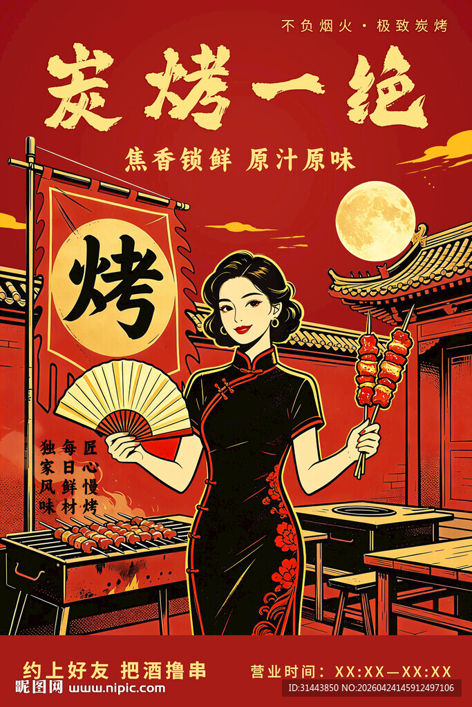 国潮风炭烤烧烤海报
