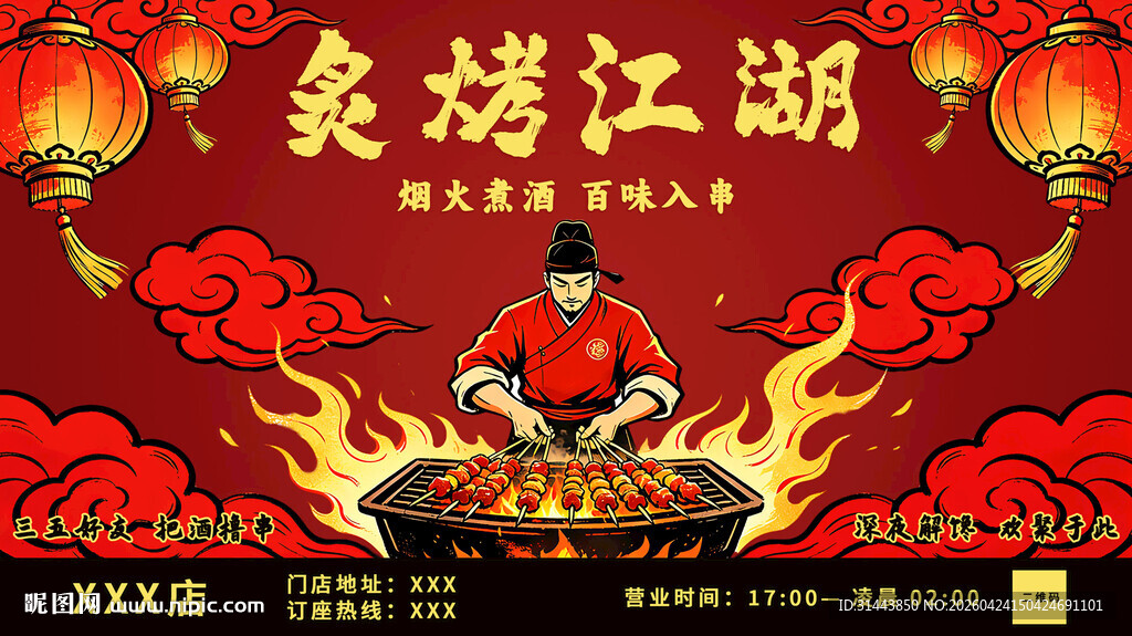 炙烤江湖 国潮烧烤横版海报
