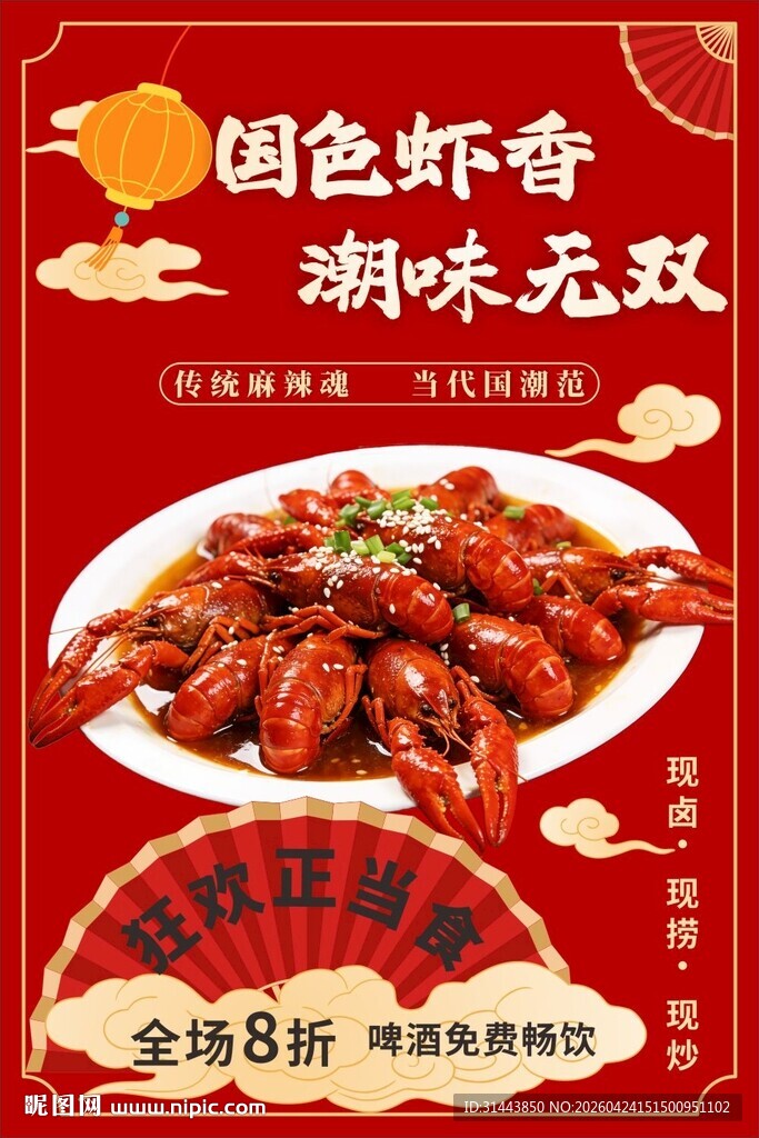 国潮风小龙虾促销海报