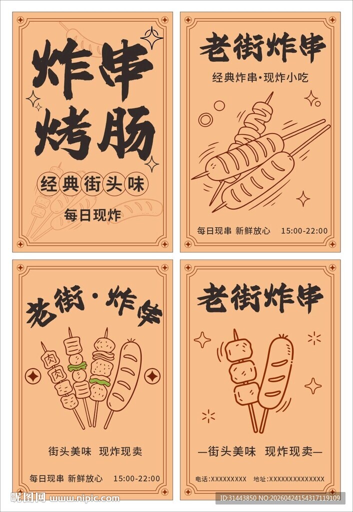 复古风烤肠炸串海报一套 4 款