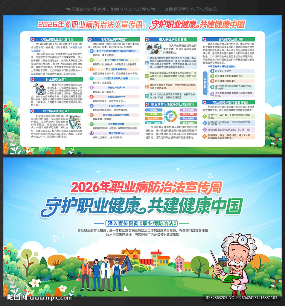 2026年职业病防治法宣传周