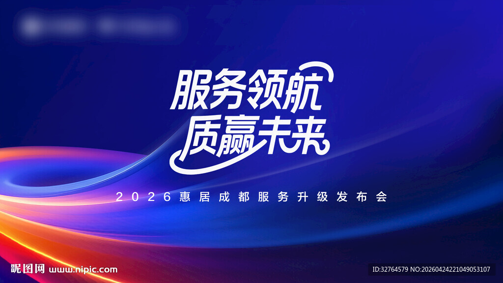 服务领航 质赢未来背景图