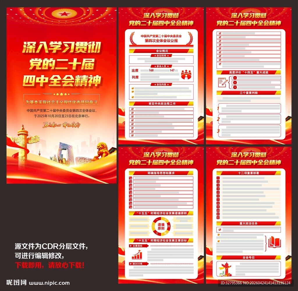 二十届四中全会