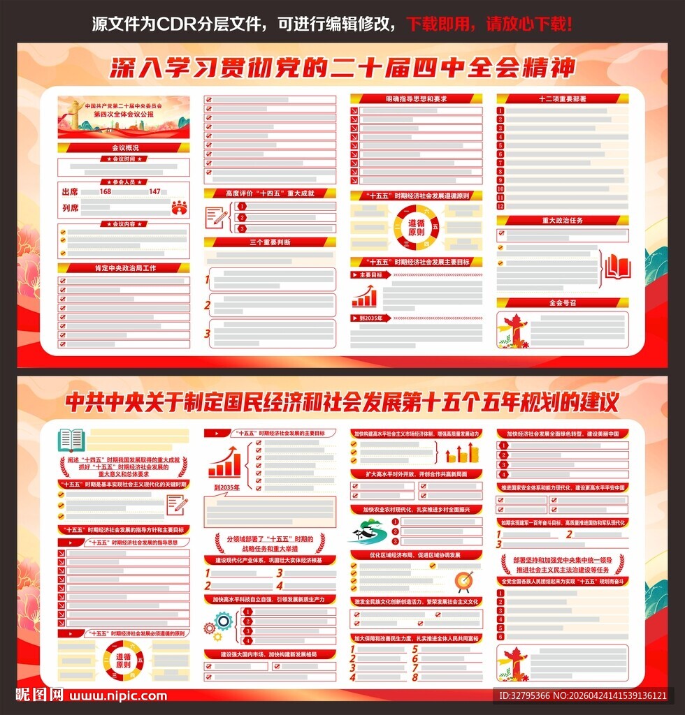 二十届四中全会