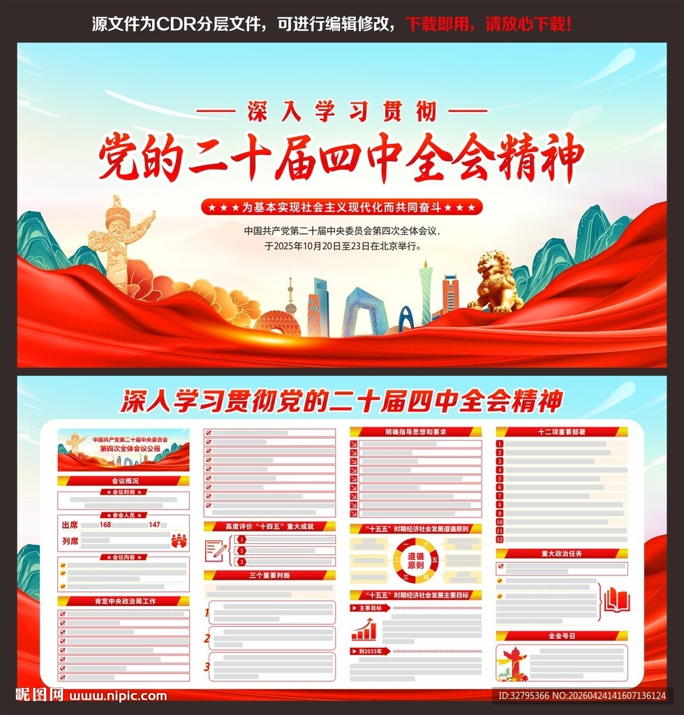 二十届四中全会