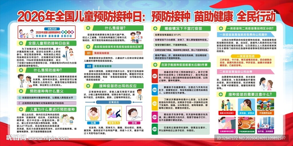 儿童预防接种日宣传