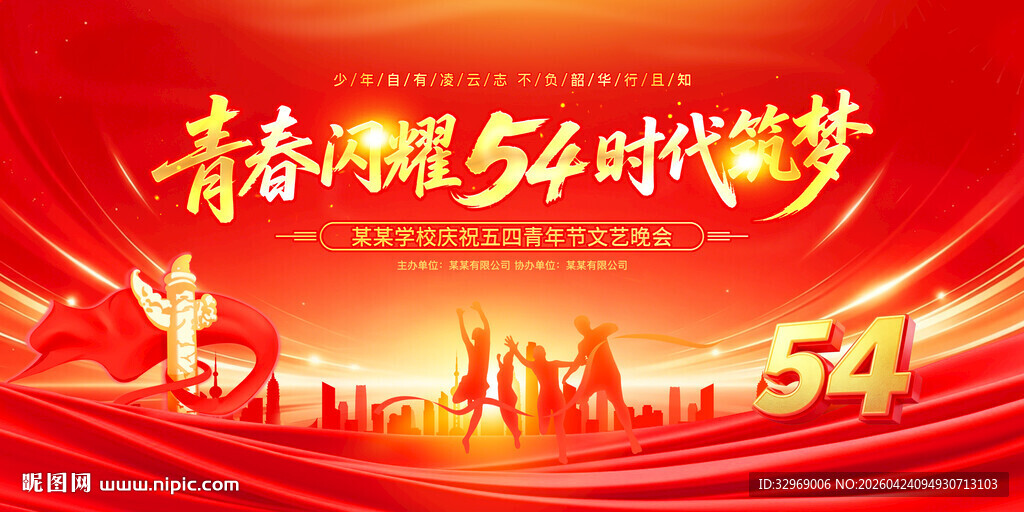 54青年节