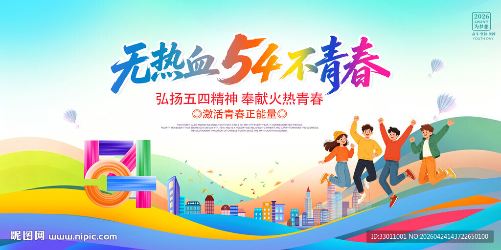 54青年节海报展板