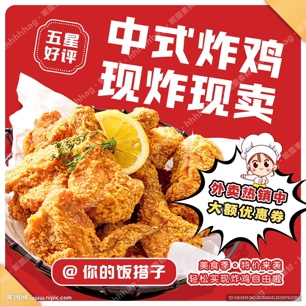 中式炸鸡海报
