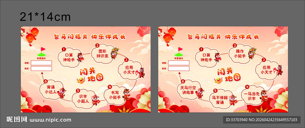 马年游园闯关卡