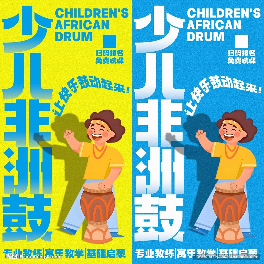 非洲鼓海报 