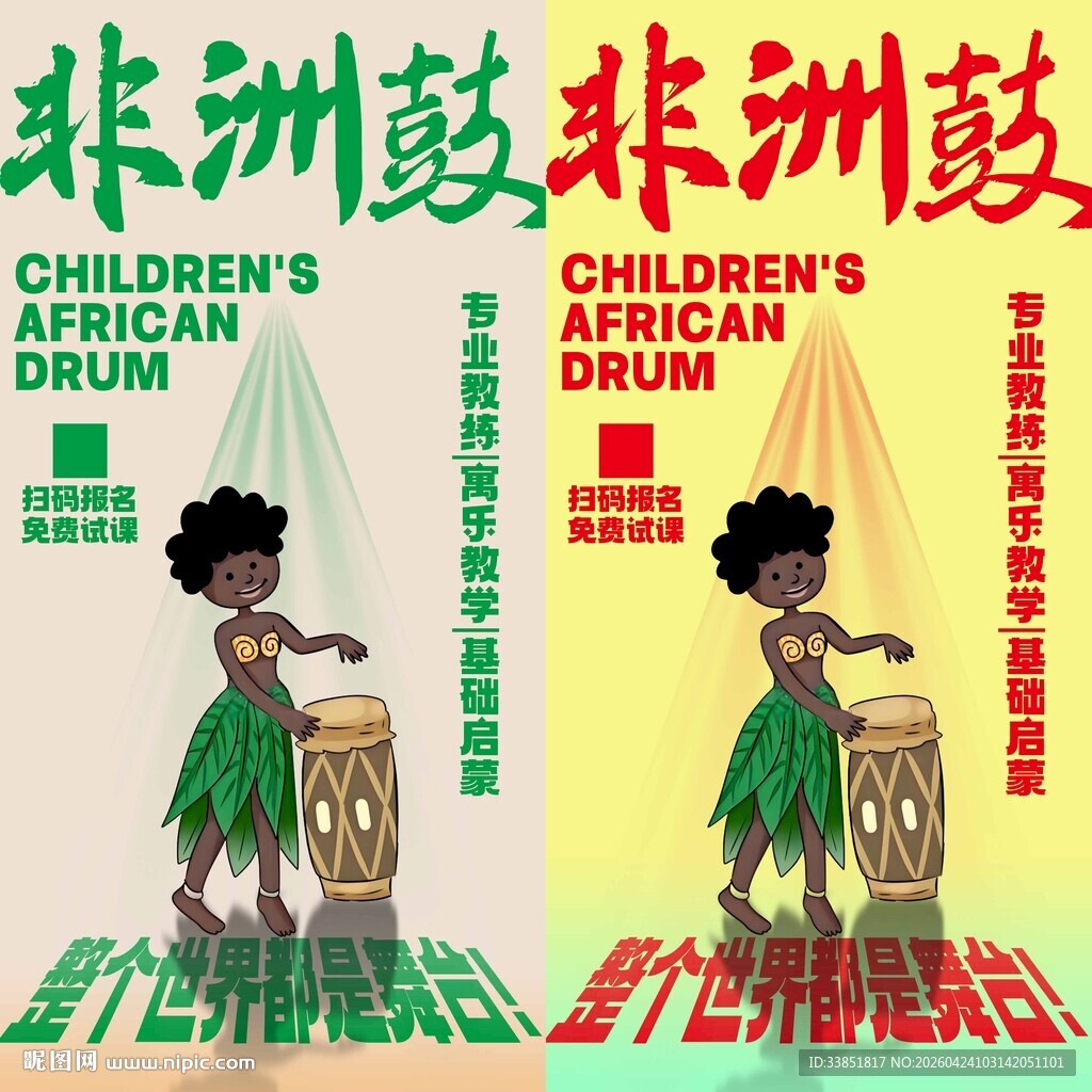 非洲鼓海报
