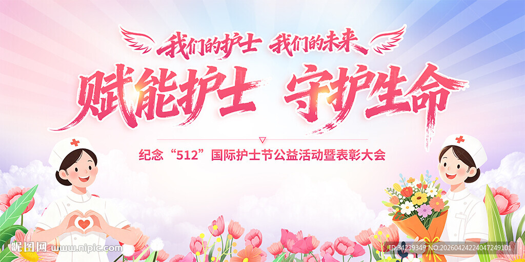 护士节