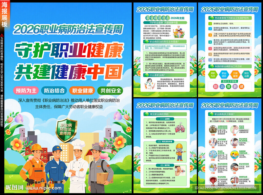 2026年职业病宣传周