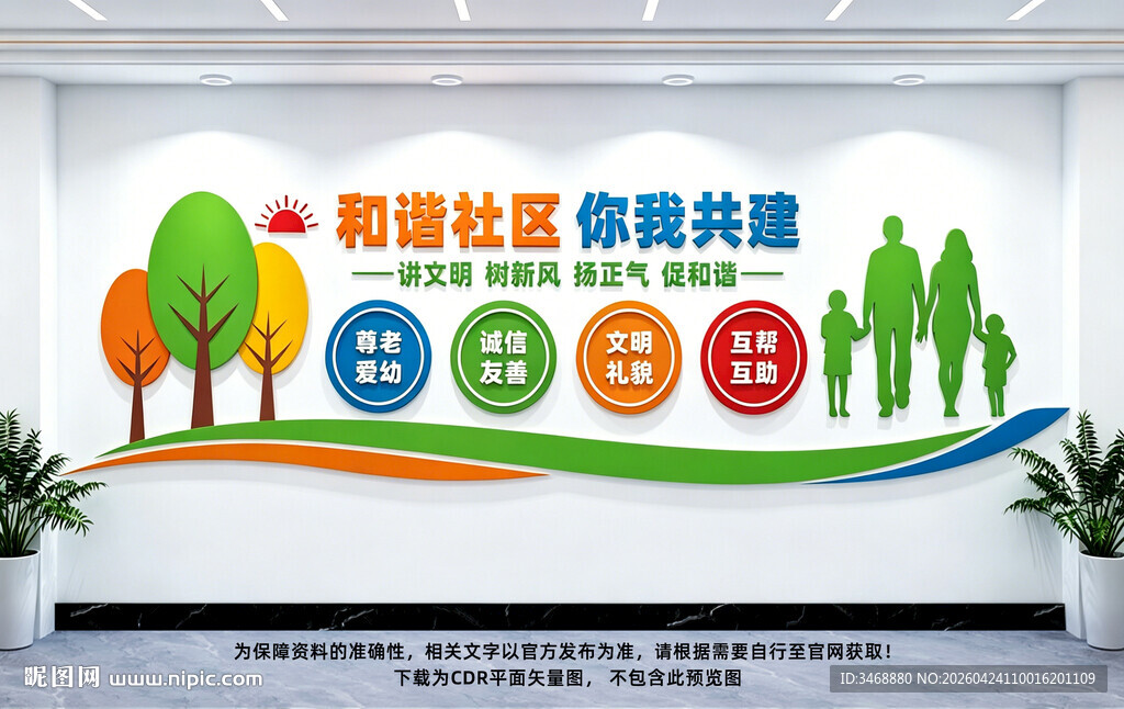 和谐社区文化墙