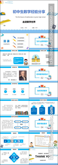 初中生数学经验分享PPT模板