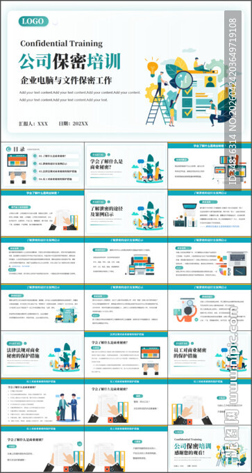 公司保密培训PPT模板
