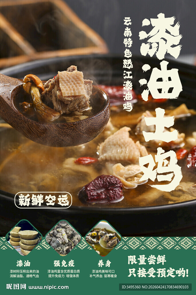 漆油土鸡 鸡汤海报