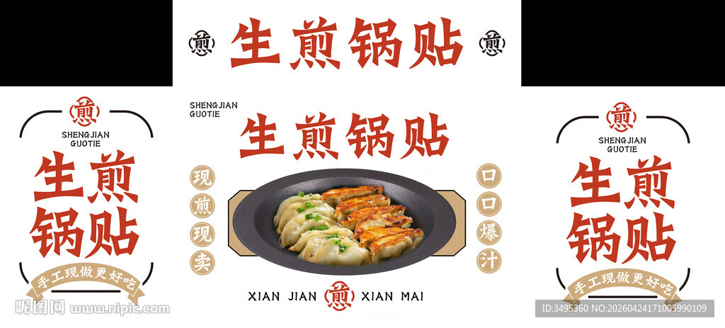 生煎锅贴 餐车广告